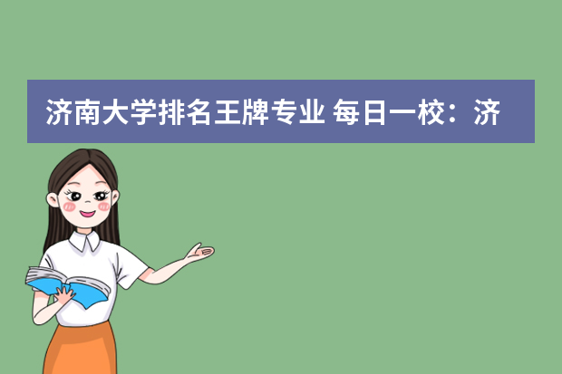 济南大学排名王牌专业 每日一校：济南大学
